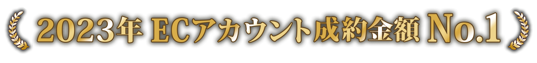 2023年ECアカウント成約金額No.1
