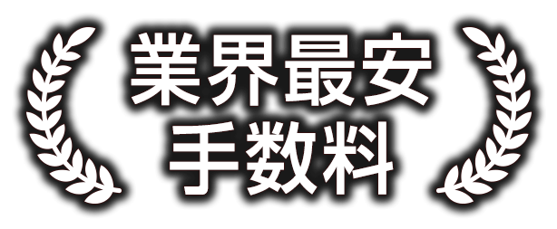 業界最安手数料